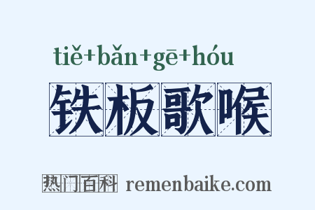 铁板歌喉是什么意思的图片